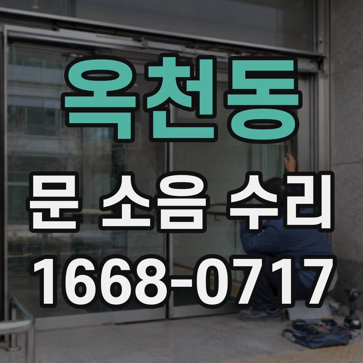 옥천동 문 소음 수리