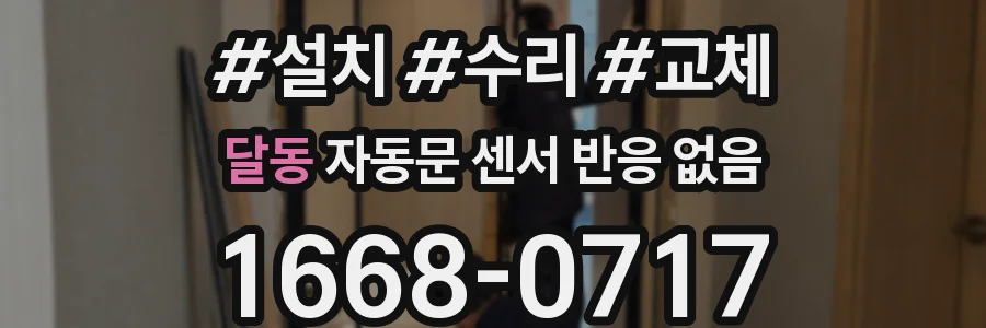 달동 자동문 센서 반응 없음