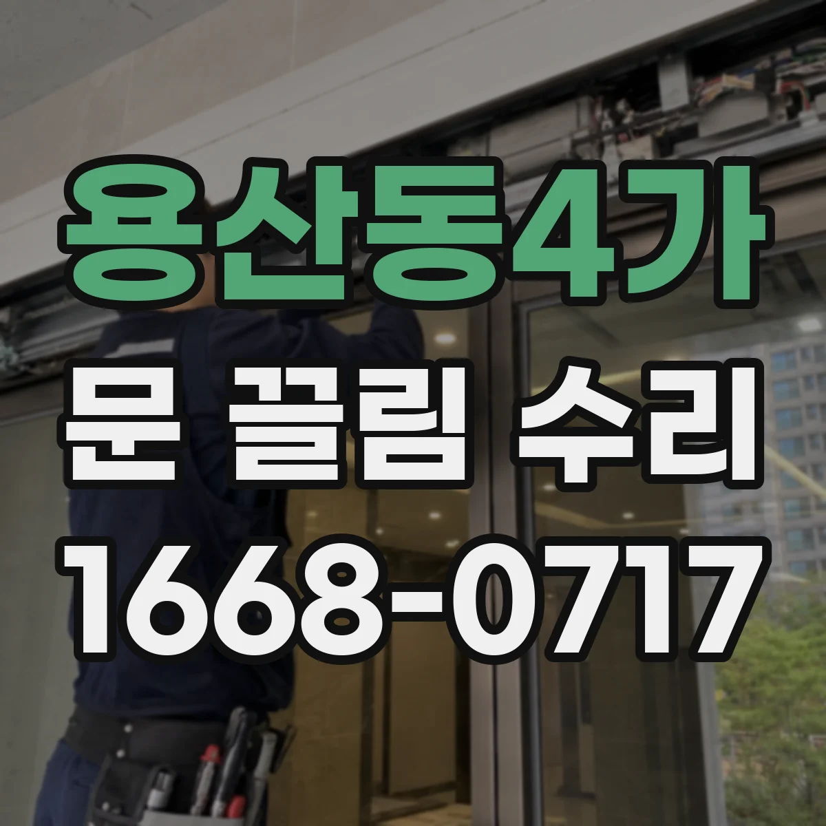 용산동4가 문 끌림 수리 습기·팽창에 따른 문 끌림 원인 점검