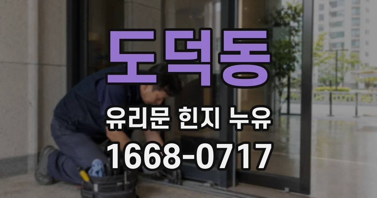 도덕동 유리문 힌지 누유
