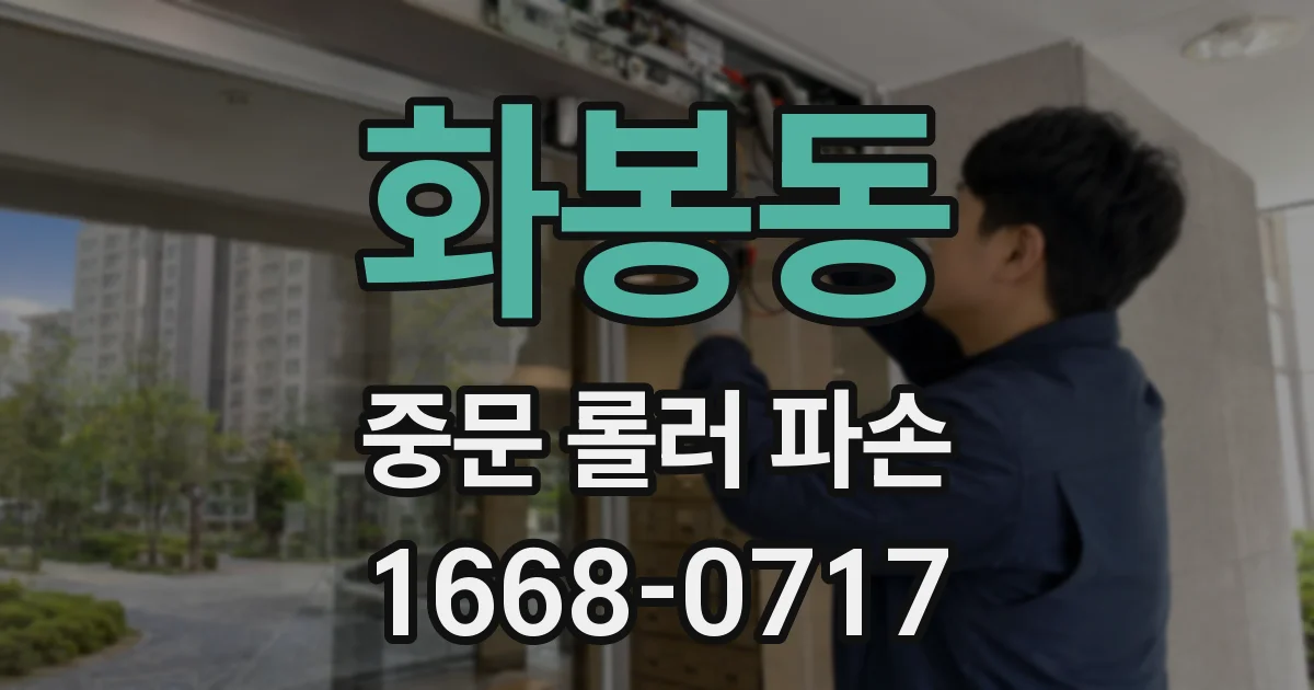 화봉동 중문 롤러 파손