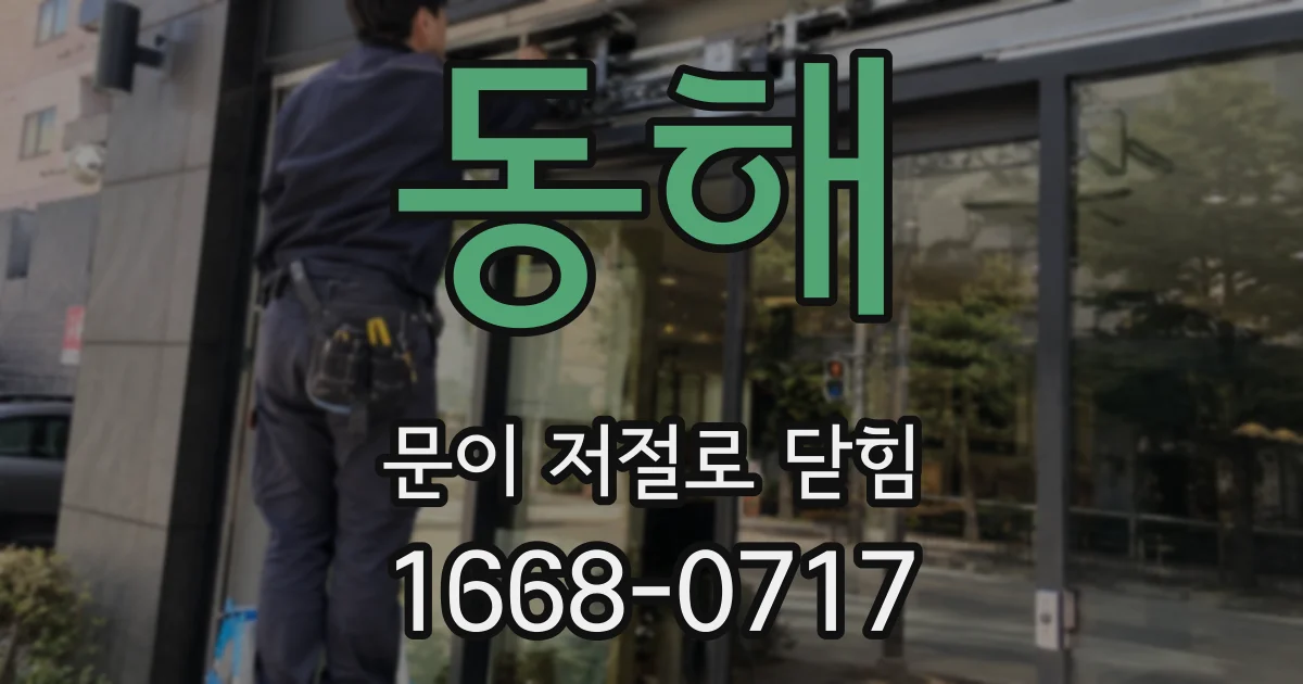 동해 문이 저절로 닫힘