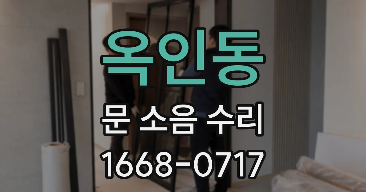 옥인동 문 소음 수리