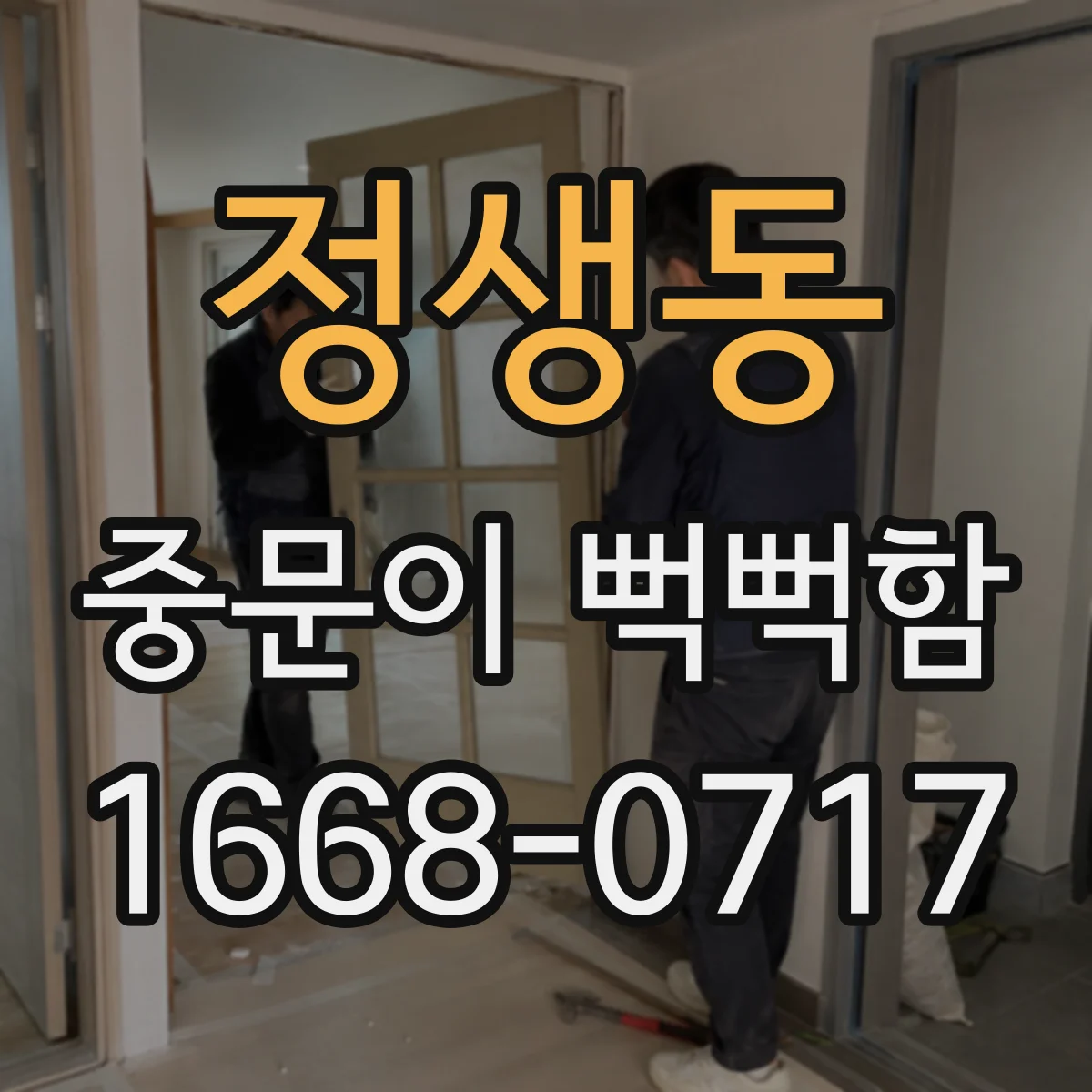 정생동 중문이 뻑뻑함