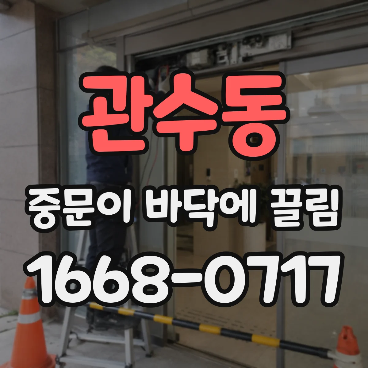 관수동 중문이 바닥에 끌림
