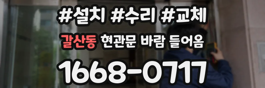갈산동 현관문 바람 들어옴