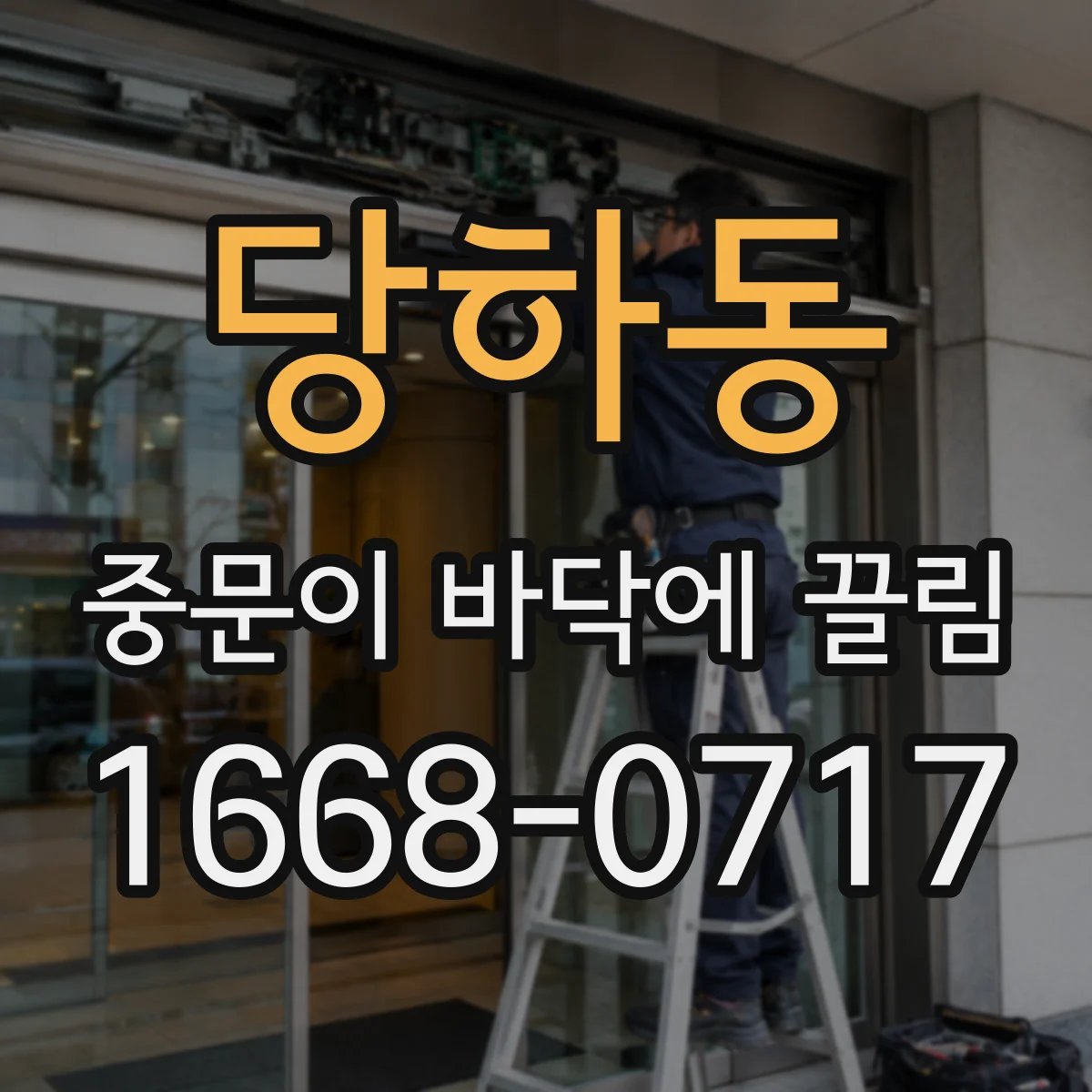 당하동 중문이 바닥에 끌림