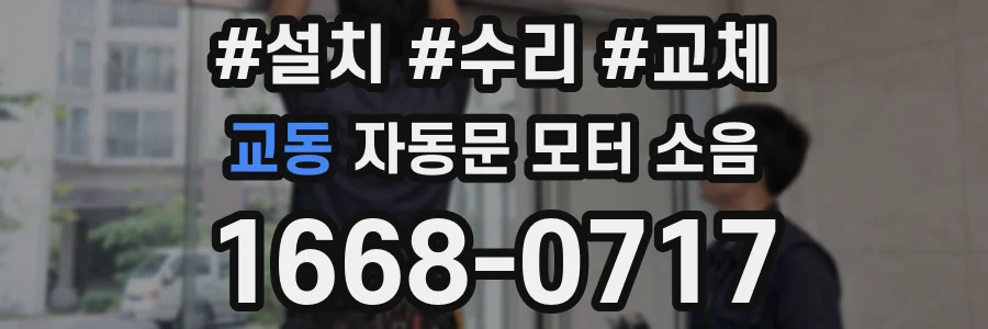 교동 자동문 모터 소음