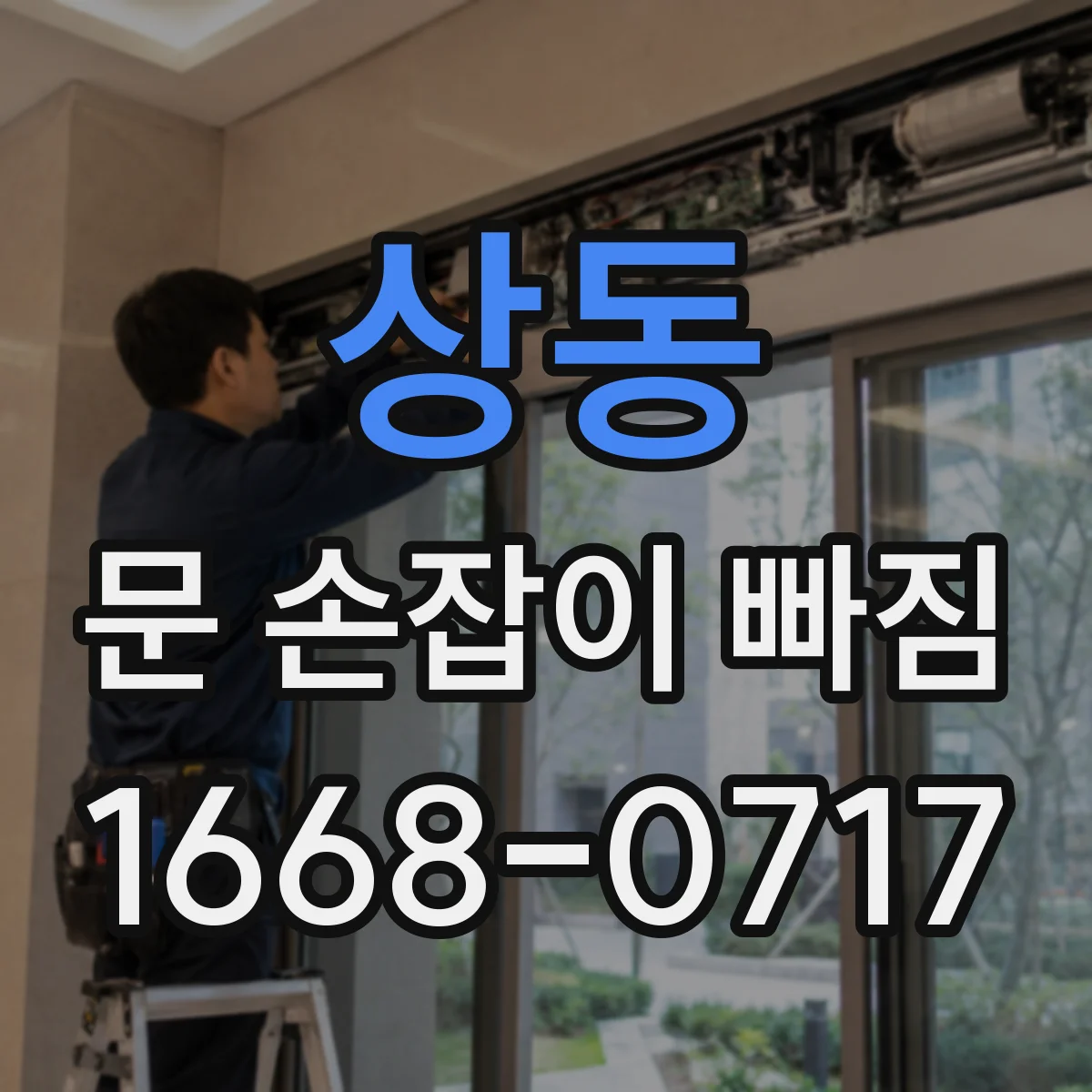 상동 문 손잡이 빠짐