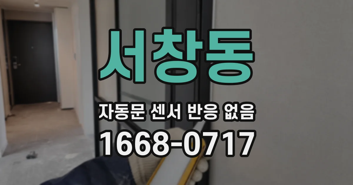 서창동 자동문 센서 반응 없음