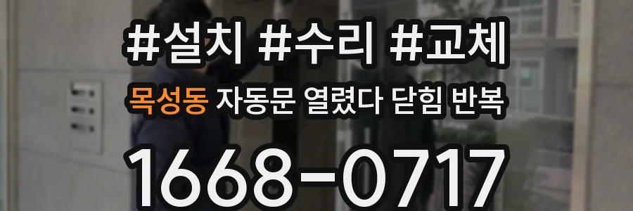 목성동 자동문 열렸다 닫힘 반복 현상은 문이 열리자마자 다시 닫히거나, 한 번 멈춘 뒤 재가동되며 반복되는 경우가 많습니다.