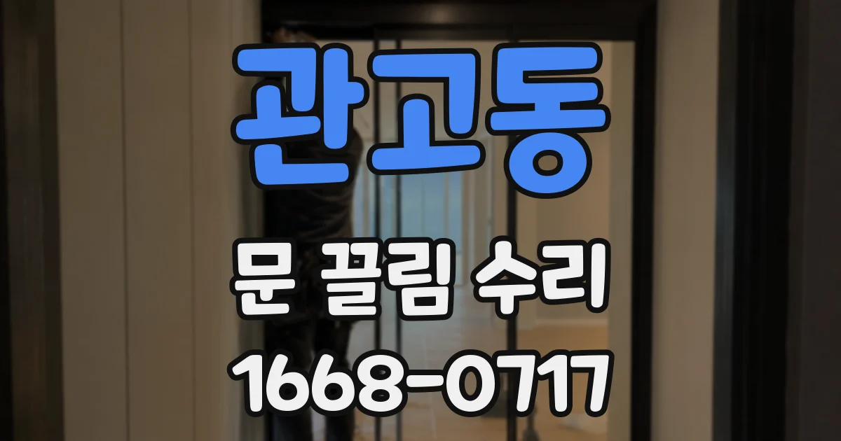관고동 문 끌림 수리