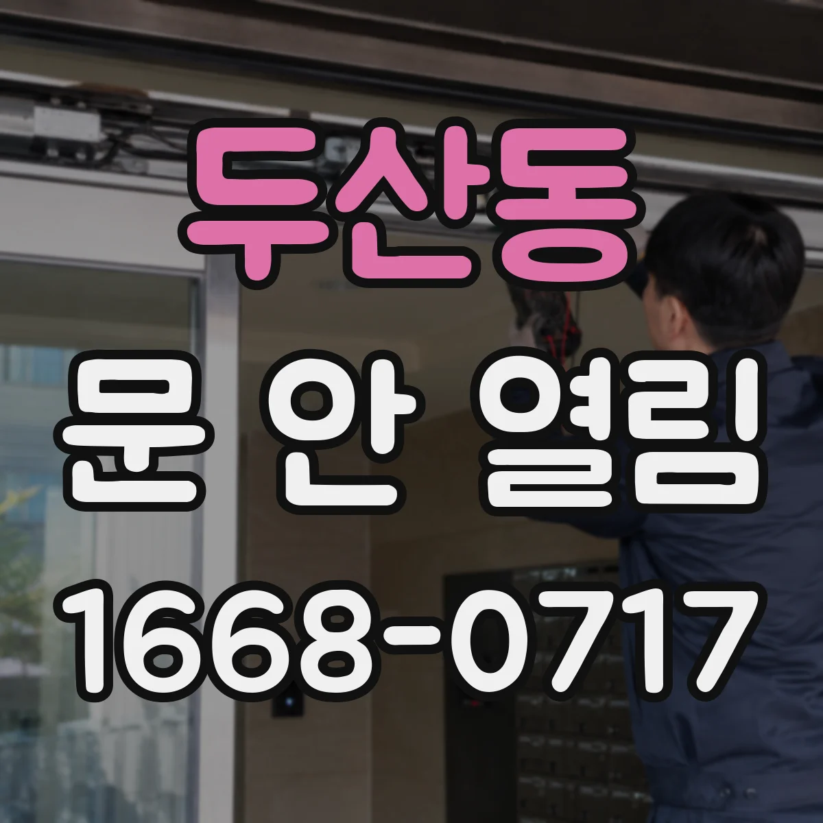 두산동 문 안 열림