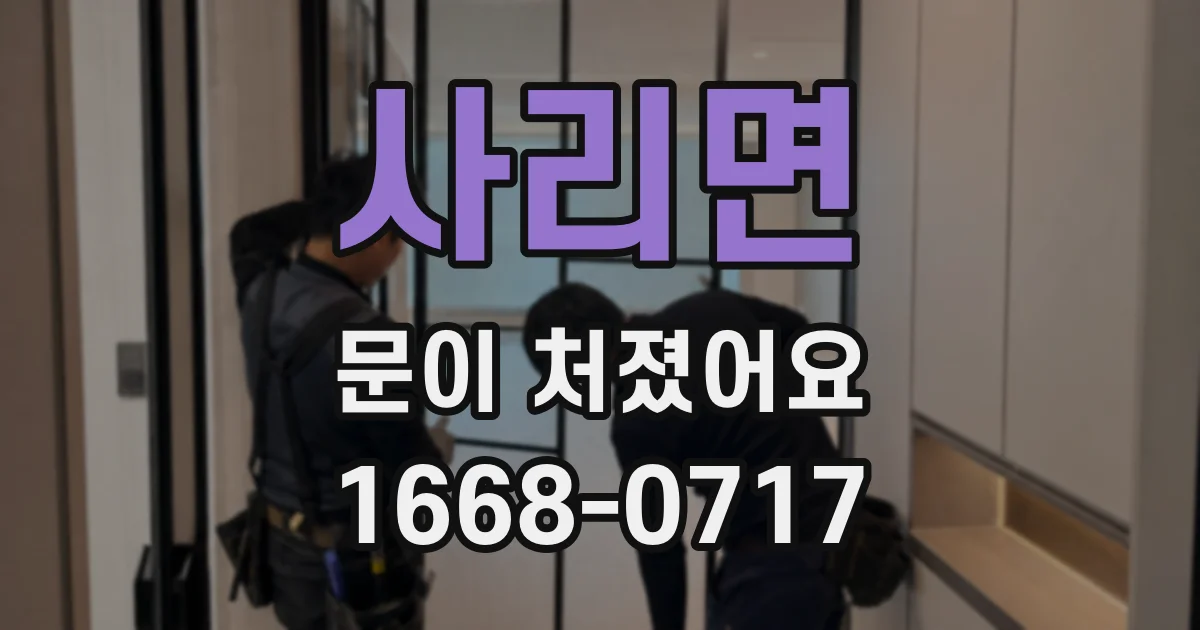 사리면 문이 처졌어요