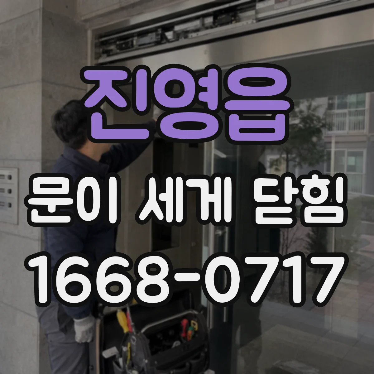 진영읍 문이 세게 닫힘