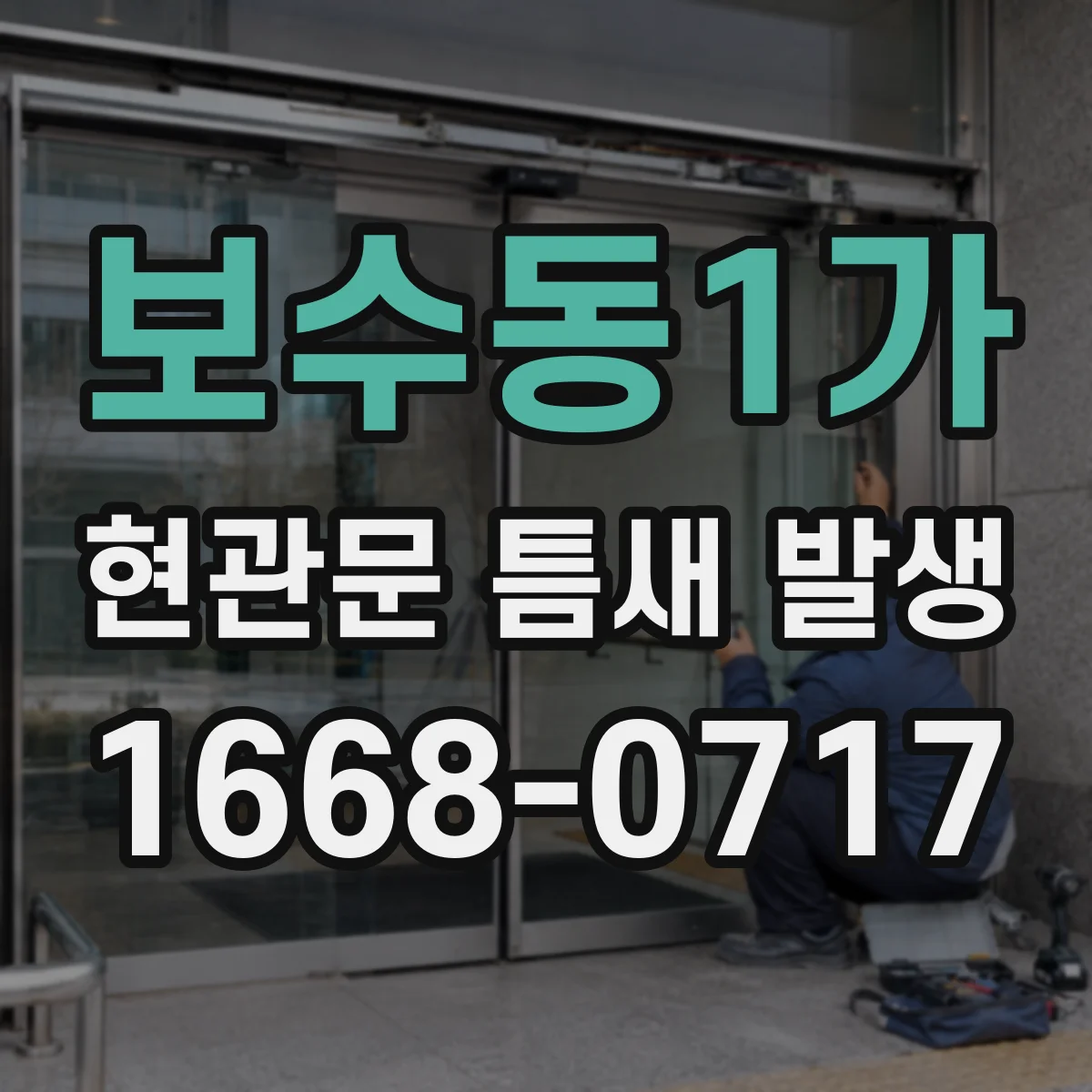 보수동1가 현관문 틈새 발생