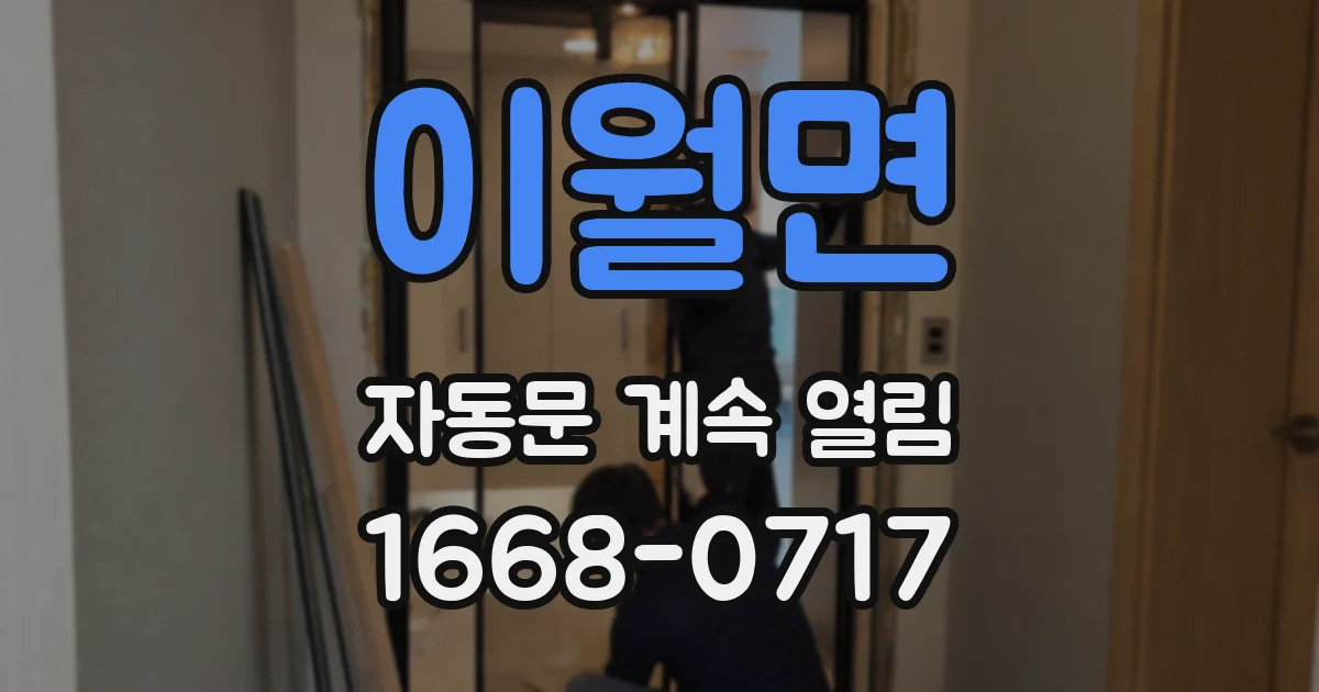 이월면 자동문 계속 열림