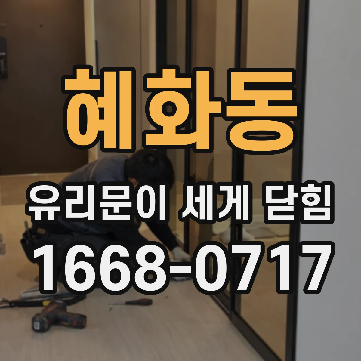 혜화동 유리문이 세게 닫힘