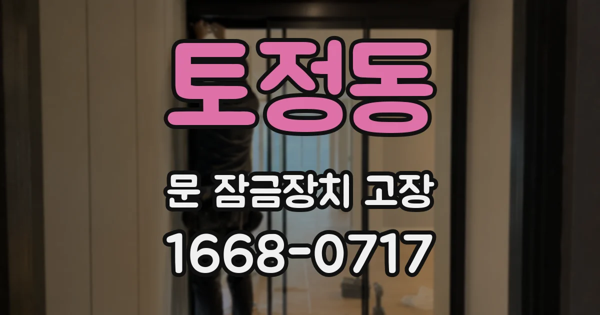 토정동 문 잠금장치 고장