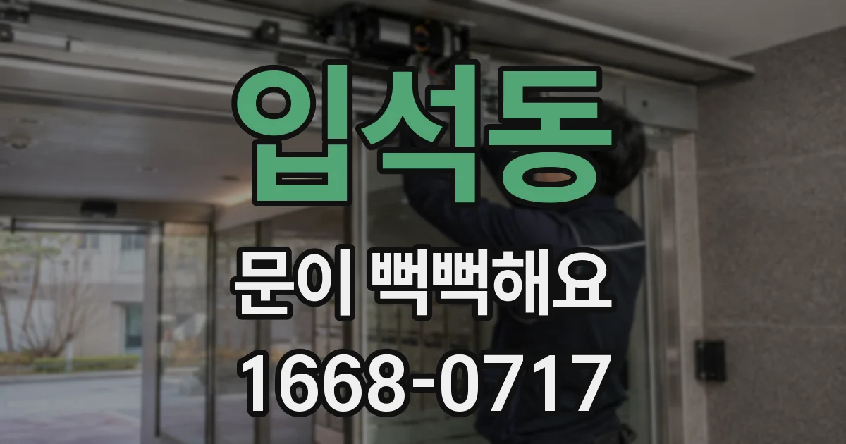 입석동 문이 뻑뻑해요