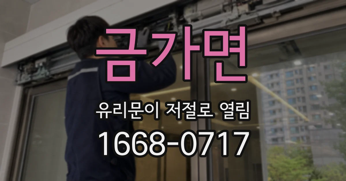 금가면 유리문이 저절로 열림