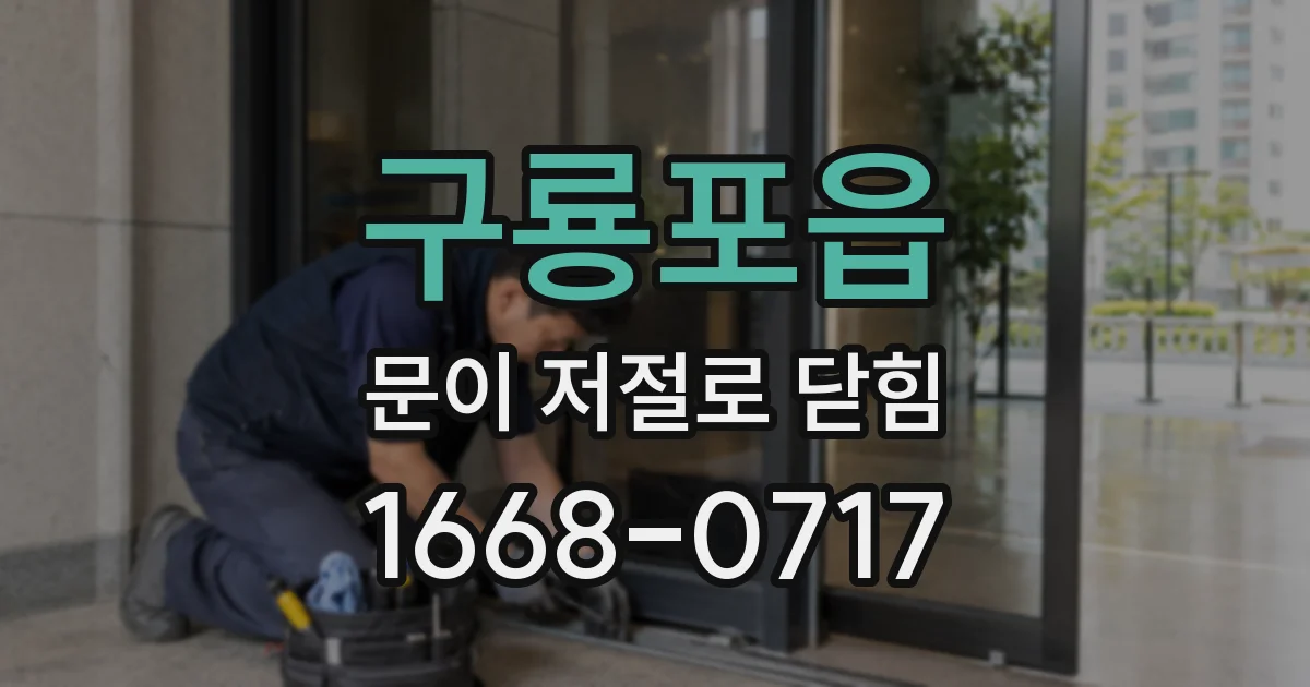 구룡포읍 문이 저절로 닫힘