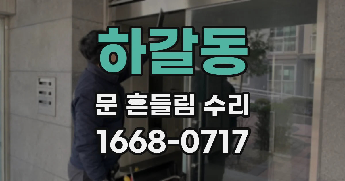하갈동 문 흔들림 수리