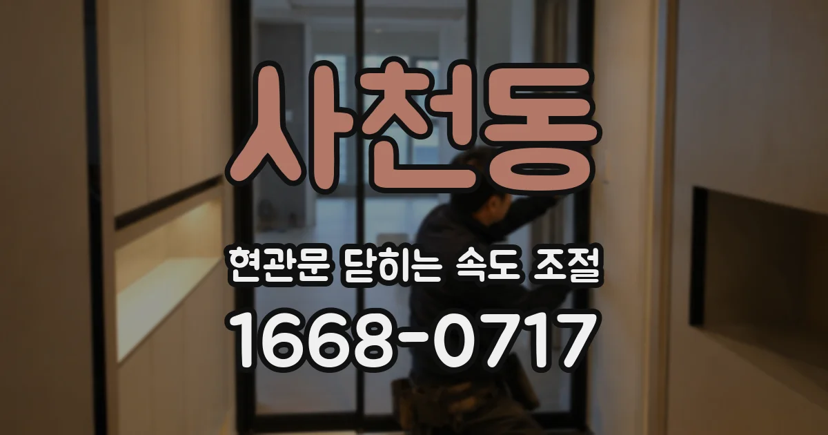 사천동 현관문 닫히는 속도 조절