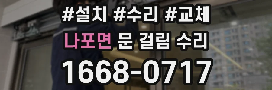 나포면 문 걸림 수리