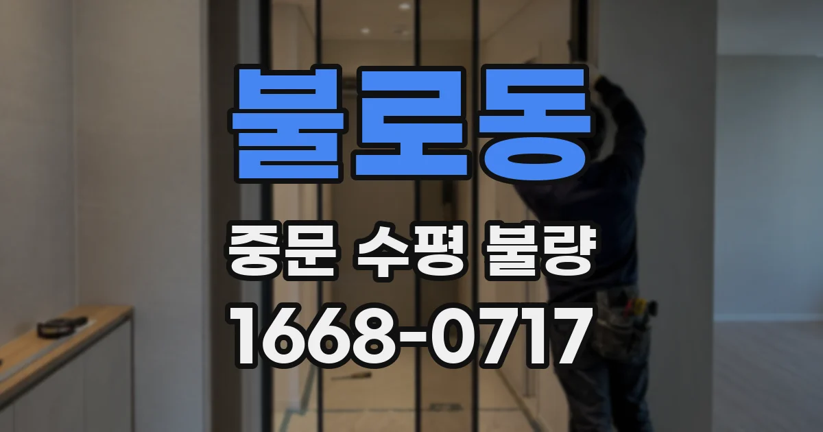 불로동 중문 수평 불량