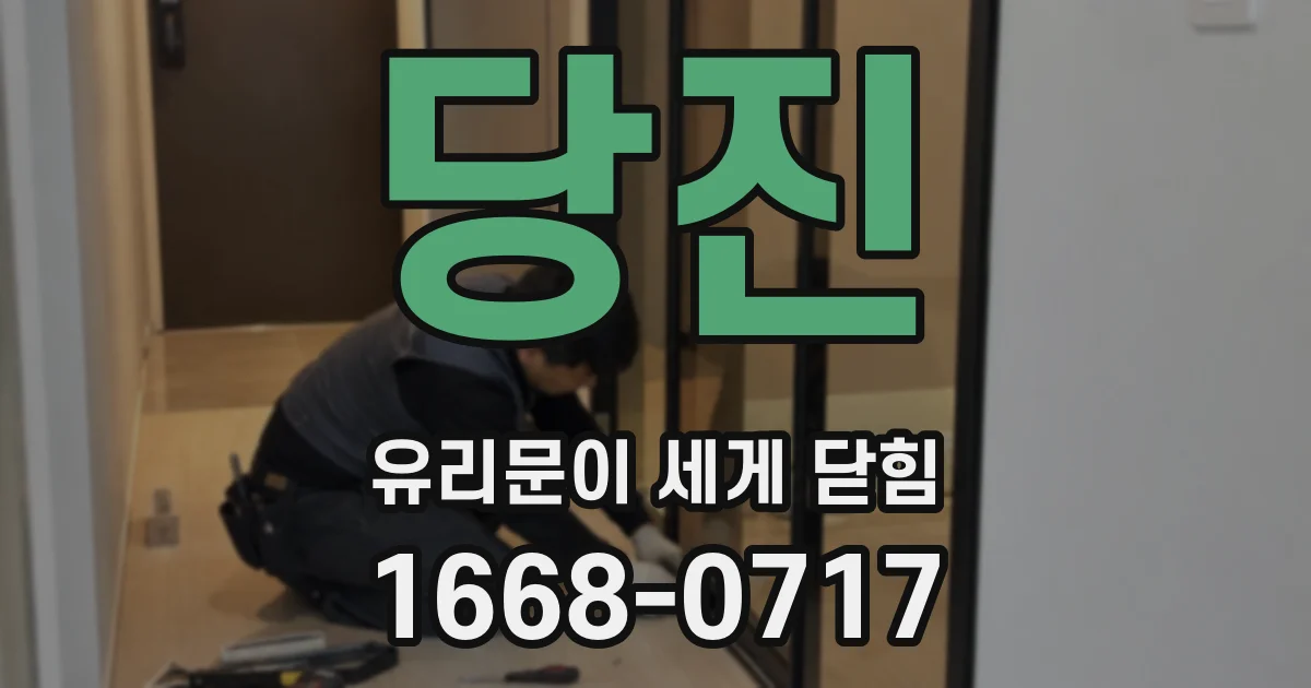당진 유리문이 세게 닫힘