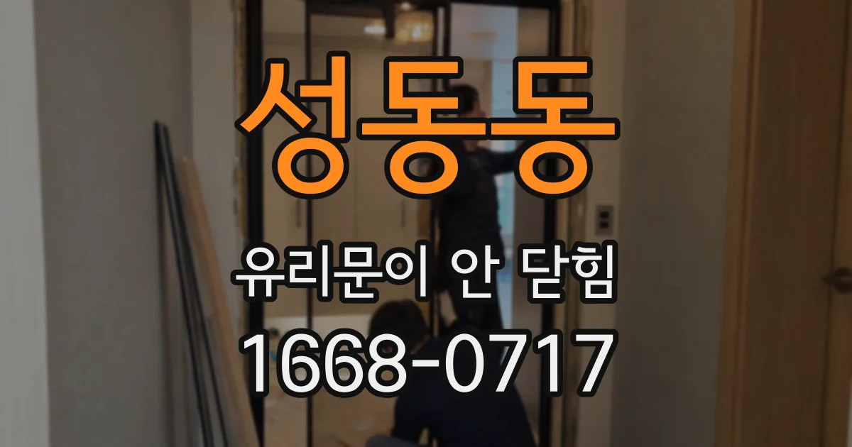 성동동 유리문이 안 닫힘