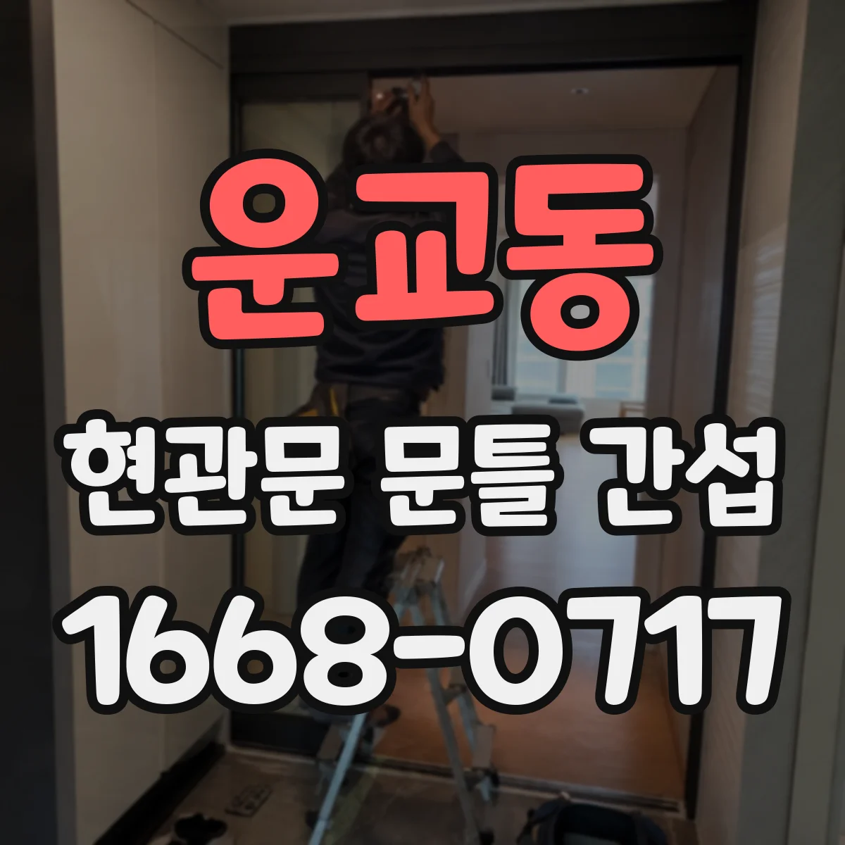 운교동 현관문 문틀 간섭