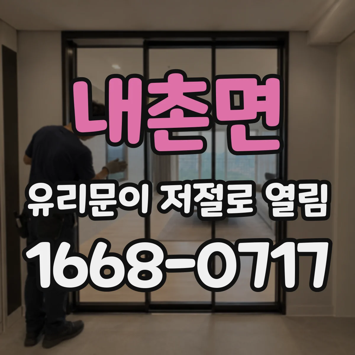 내촌면 유리문이 저절로 열림