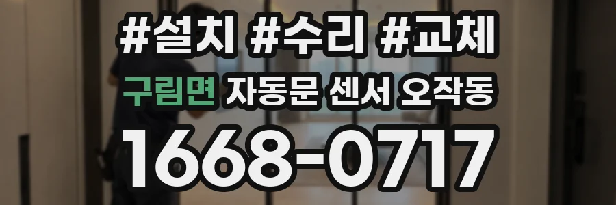 구림면 자동문 센서 오작동
