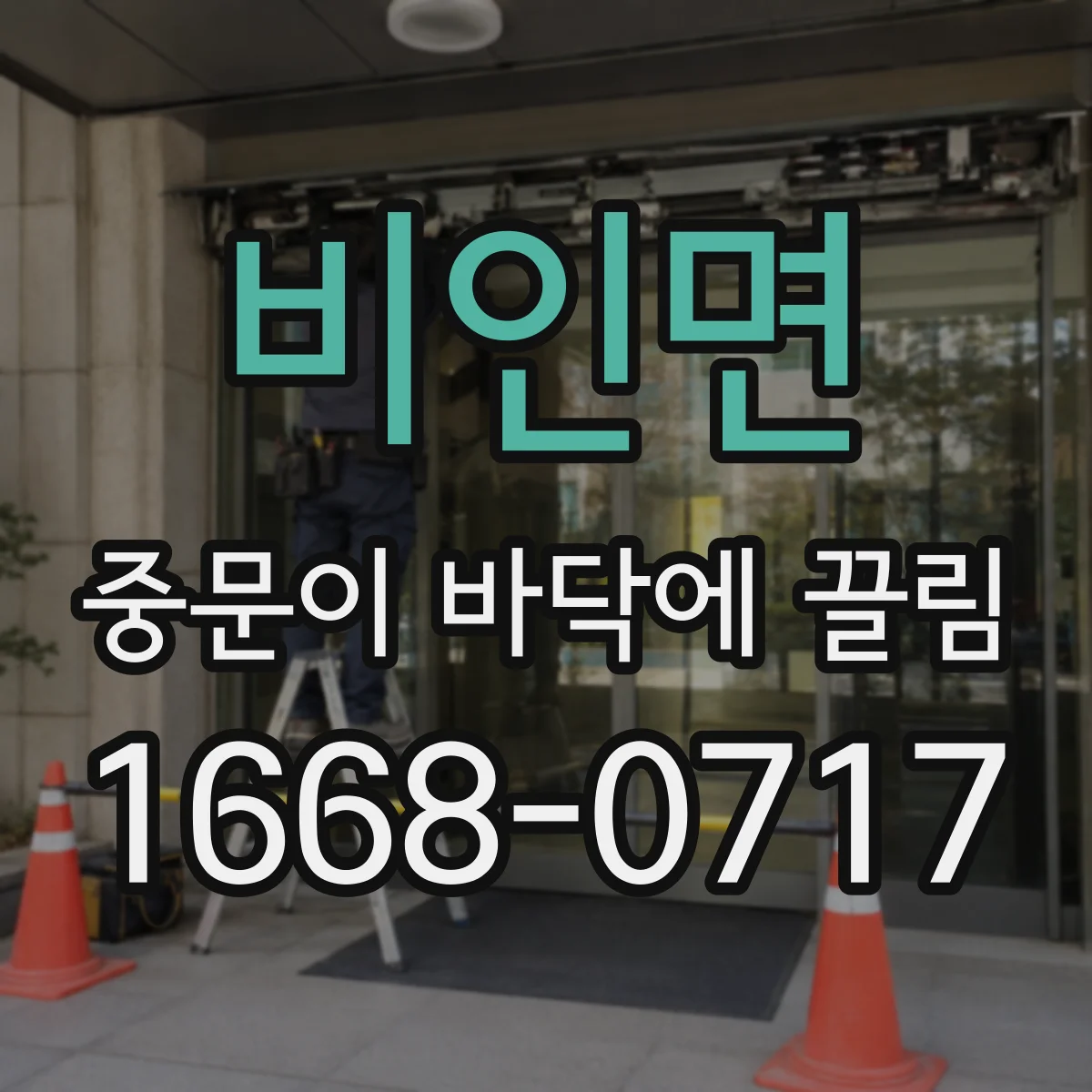 비인면 중문이 바닥에 끌림