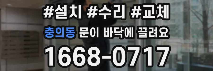 충의동 문이 바닥에 끌려요