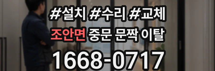 조안면 중문 문짝 이탈