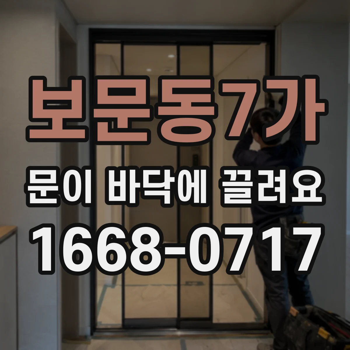 보문동7가 문이 바닥에 끌려요