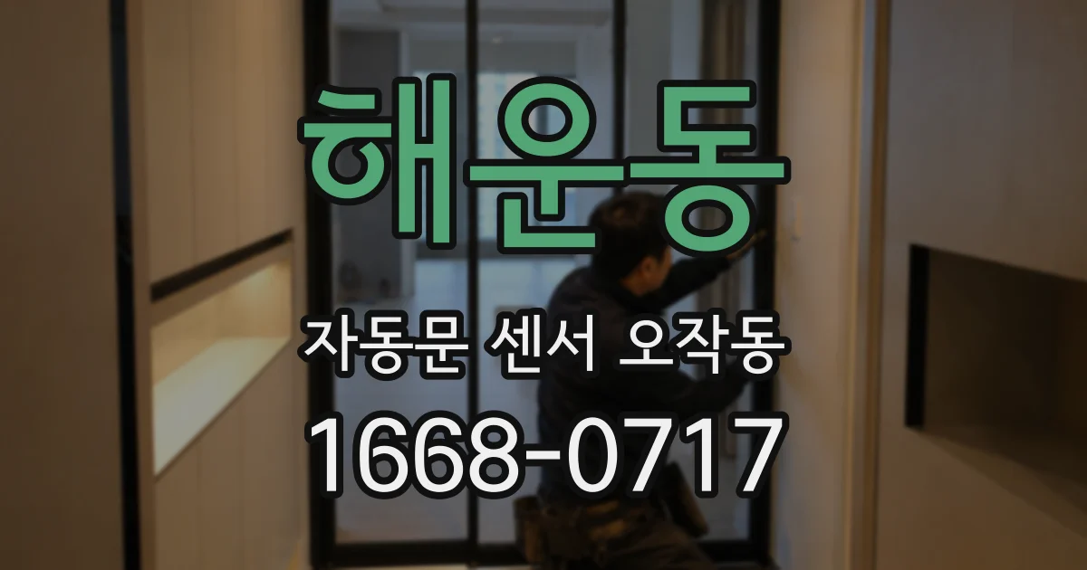 해운동 자동문 센서 오작동