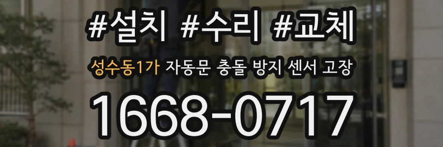 성수동1가 자동문 충돌 방지 센서 고장