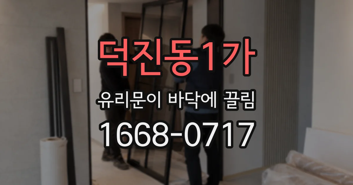 덕진동1가 유리문이 바닥에 끌림