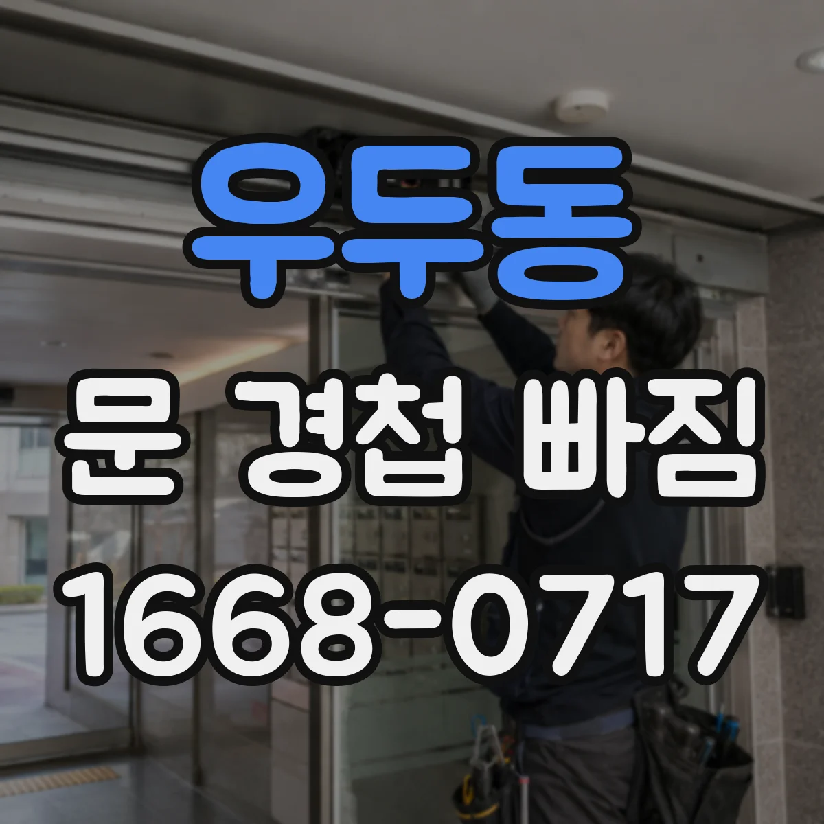 우두동 문 경첩 빠짐