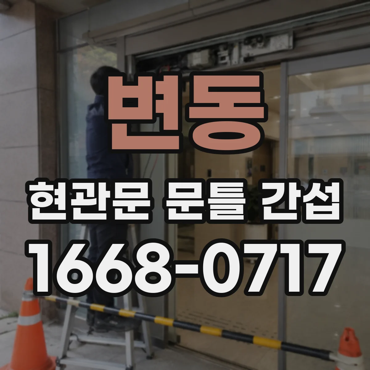 변동 현관문 문틀 간섭