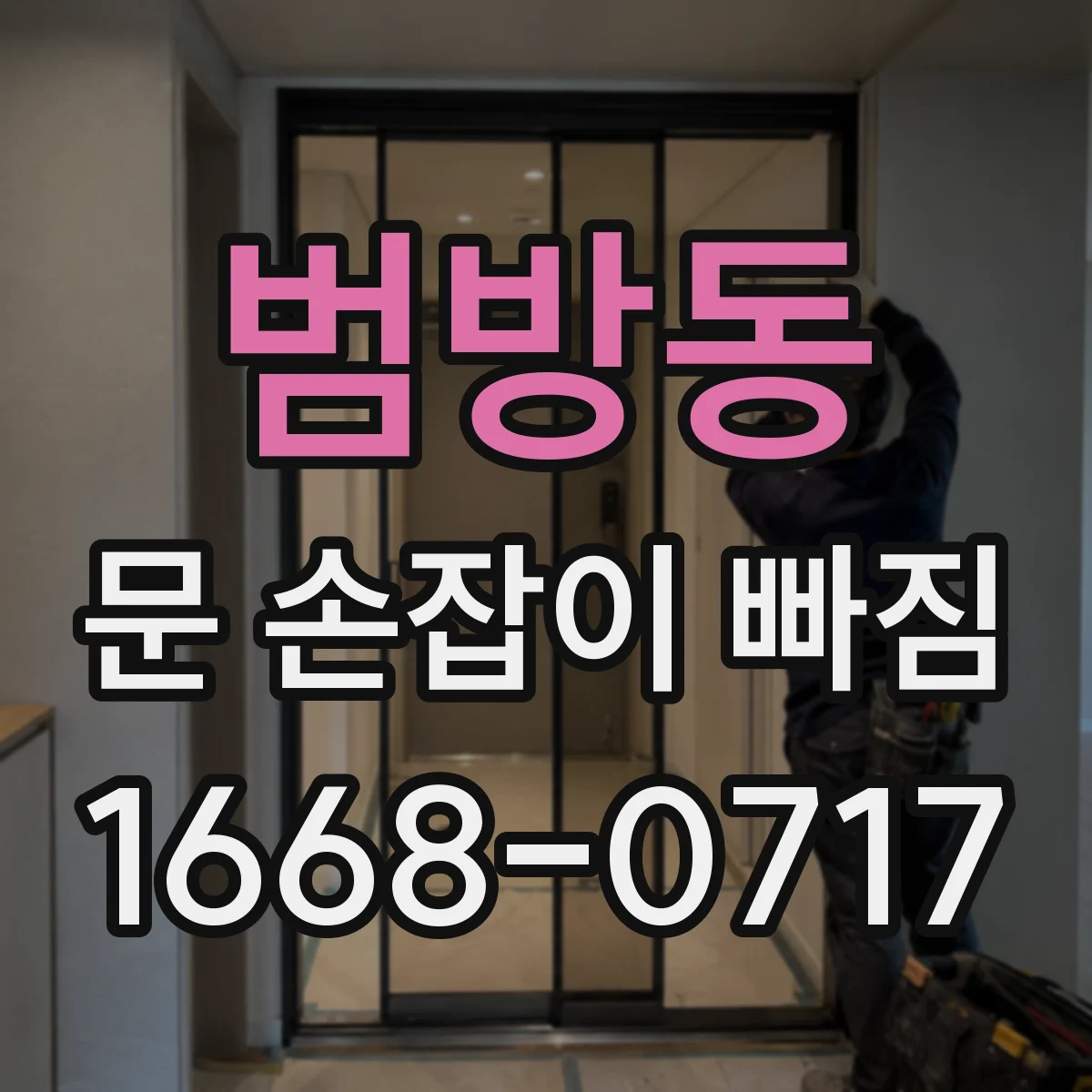 범방동 문 손잡이 빠짐