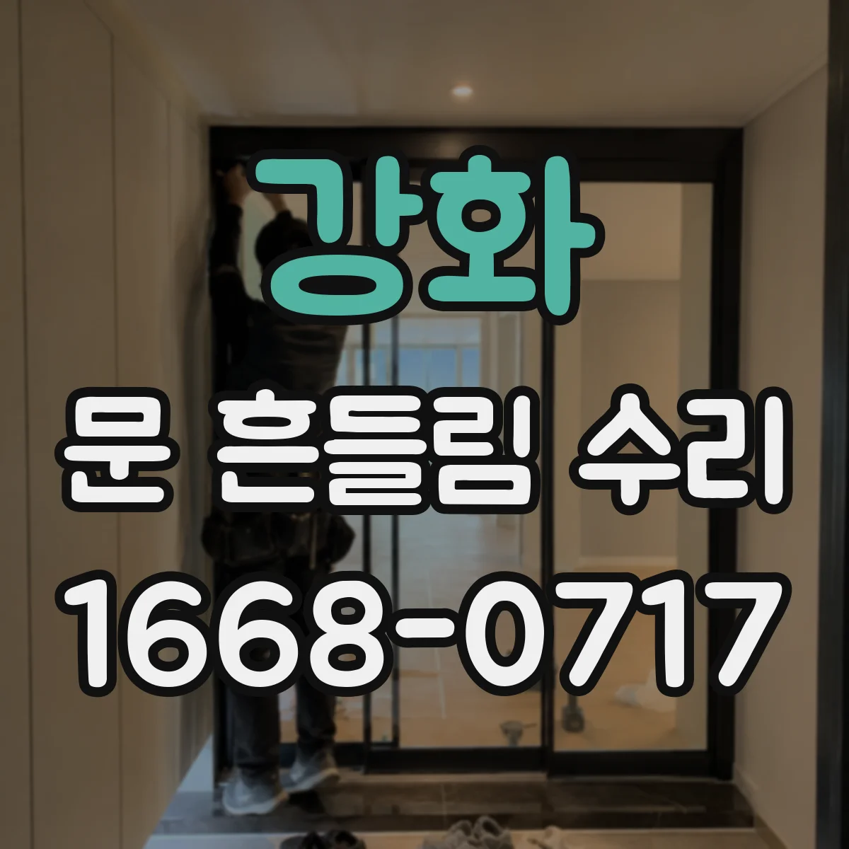 강화 문 흔들림 수리