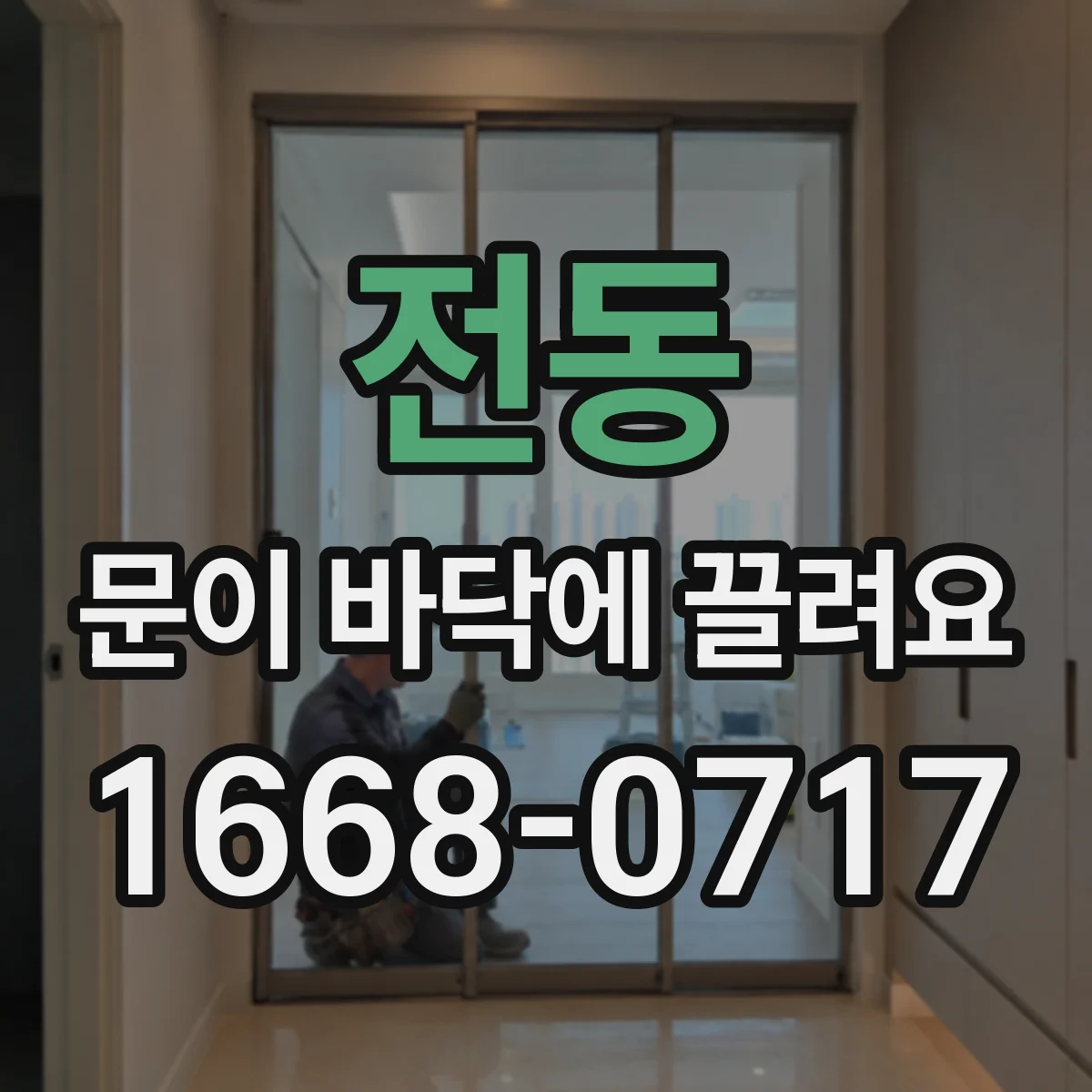 전동 문이 바닥에 끌려요