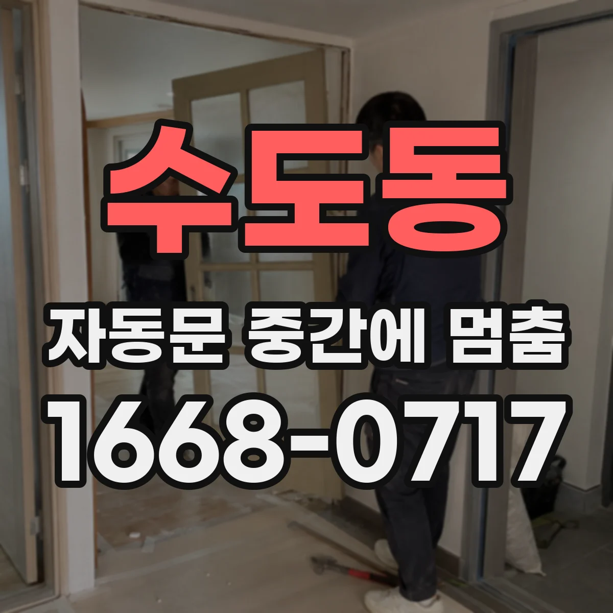 수도동 자동문 중간에 멈춤
