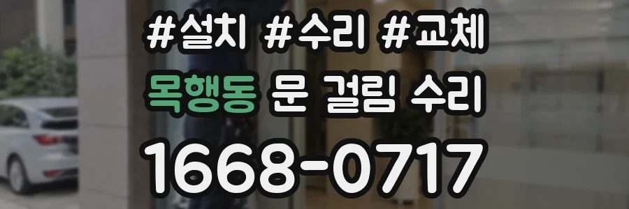 목행동 문 걸림 수리