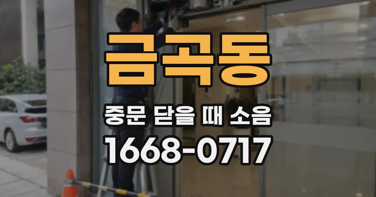 금곡동 중문 닫을 때 소음